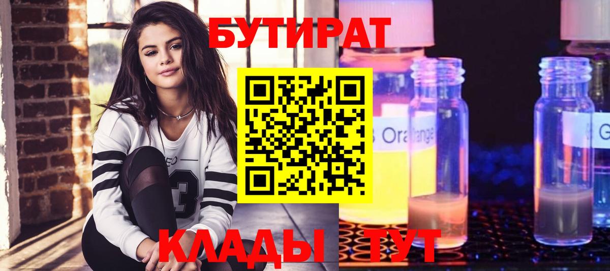 БУТИРАТ 1.4BDO  Вход с VPN  Прокопьевск 