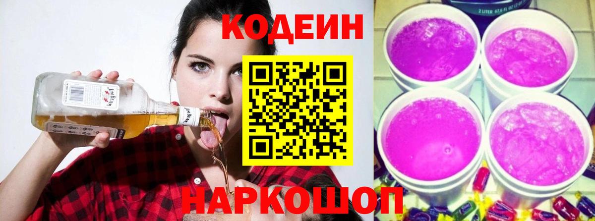 Codein напиток Lean (лин) Прокопьевск